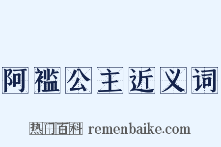 阿褴公主近义词是什么意思的图片